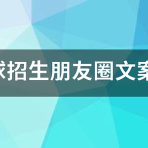 寒假篮球训练营招生文案