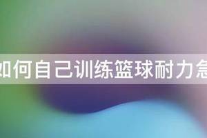 进行篮球专项耐力素质训练时